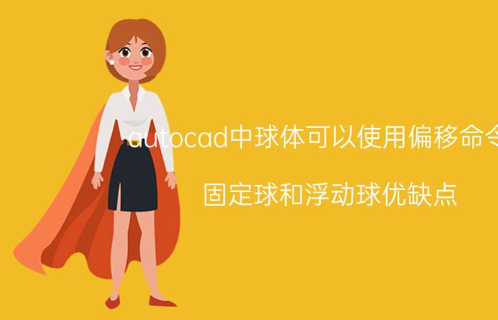 autocad中球体可以使用偏移命令吗 固定球和浮动球优缺点？